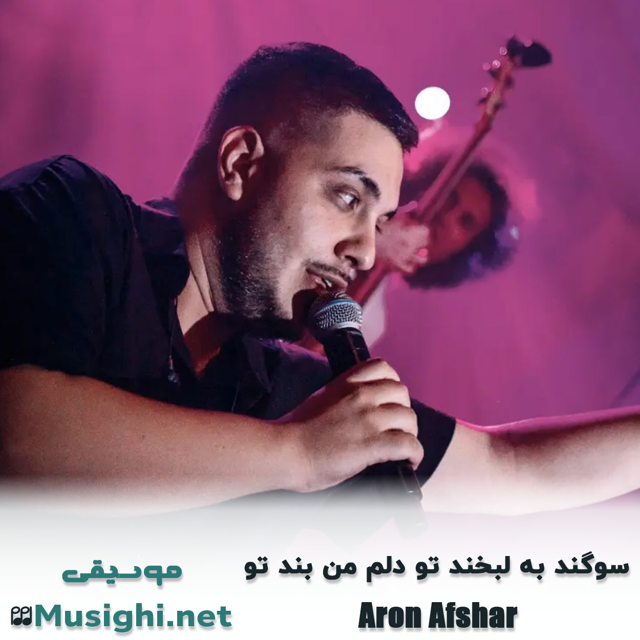 مشاهده تصویر دانلود آهنگ سوگند به لبخند تو دلم من بند تو آرون افشار دانلود اهنگ سوگند به لبخند تو دلم من بند تو آرون افشار